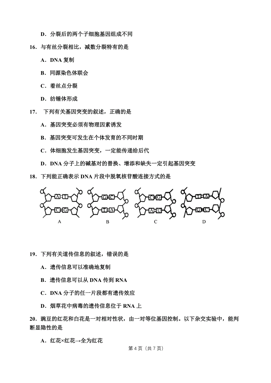 山东省2019年学业水平考试合格考生物试题.doc_第4页