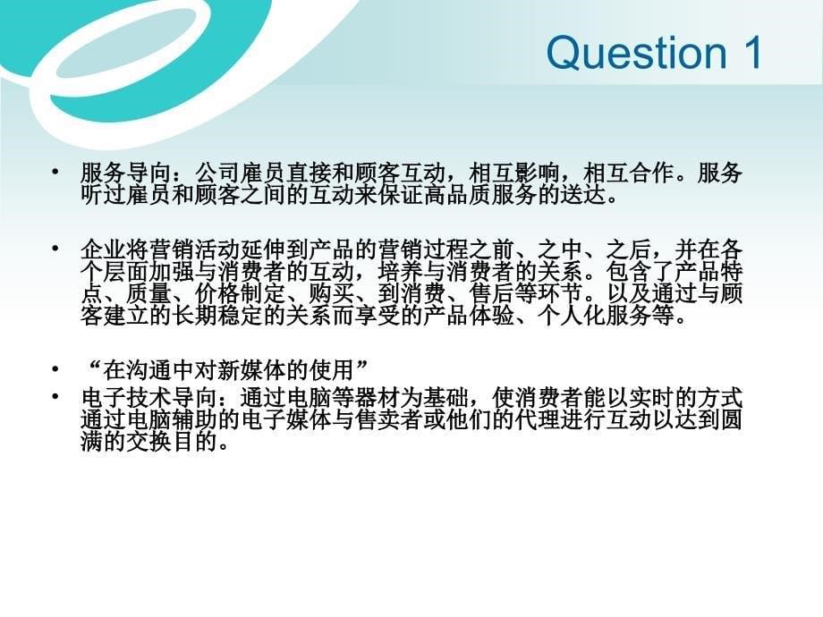 企业将营销活动延伸到产品的营销过程(ppt 38) 精编版_第5页