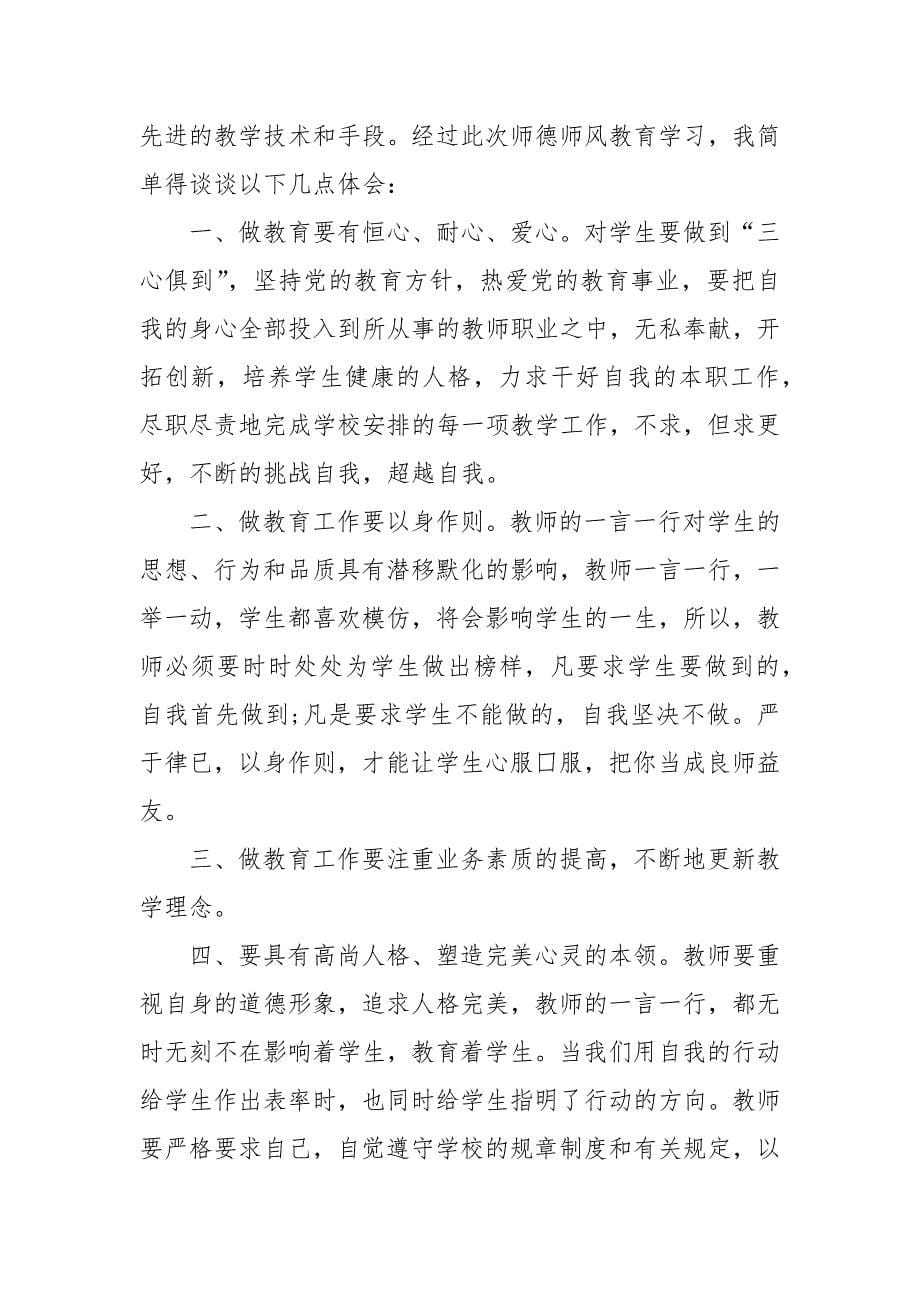 精编先进教师师德师风培训心得体会精选五篇(二 ）_第5页