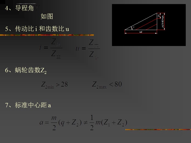 2019年机械设计07第7章蜗杆传动课件_第5页