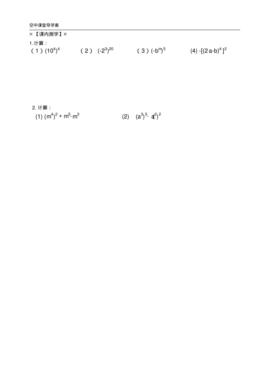 初一数学下册《8.2幂的乘方与积的乘方(1)》导学案-_第2页