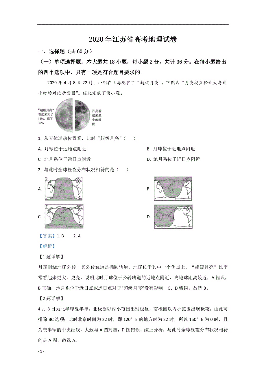 2020年高考真题试题之地理（江苏卷） 解析版_第1页