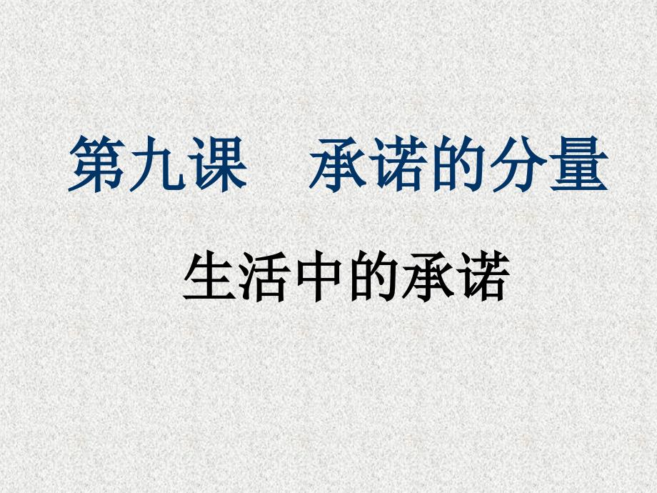 八年级政治上册 第三单元第九课第一框生活中的承诺课件 苏教版_第3页