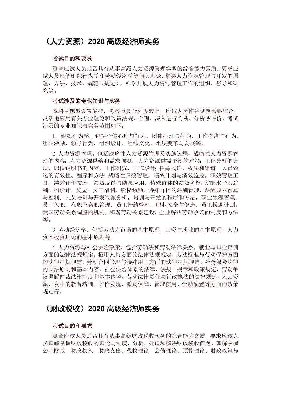 2020高级经济师各专业考试大纲汇总.doc_第2页