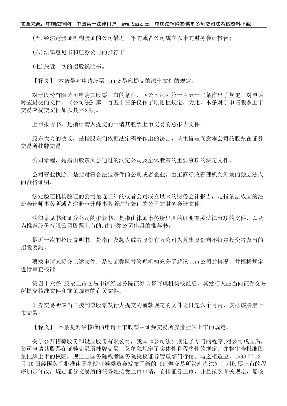 中华人民共和国证券法释义- 证券交易 证券上市.doc_第2页