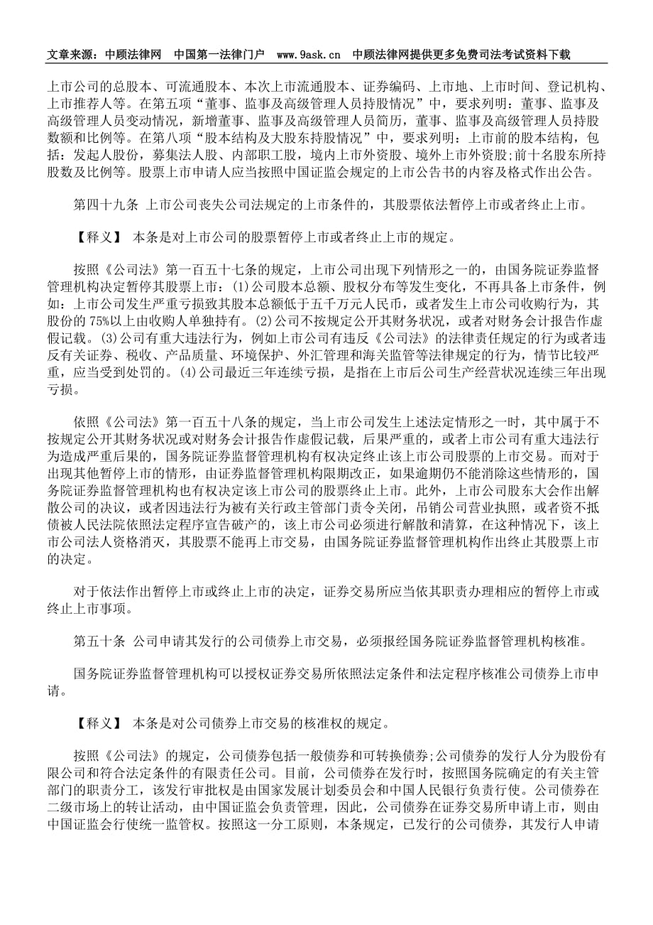 中华人民共和国证券法释义- 证券交易 证券上市.doc_第4页