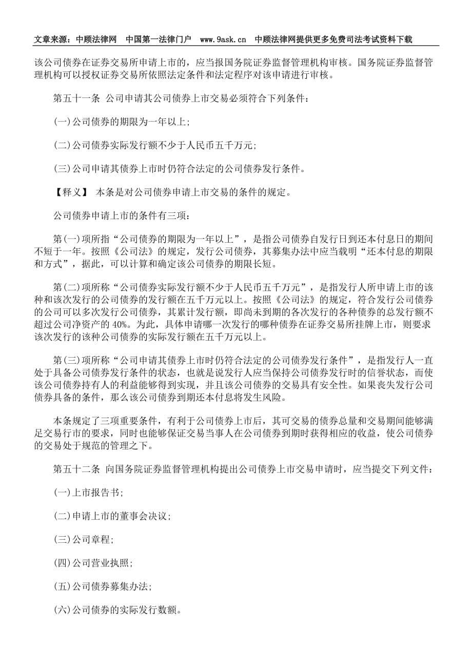 中华人民共和国证券法释义- 证券交易 证券上市.doc_第5页