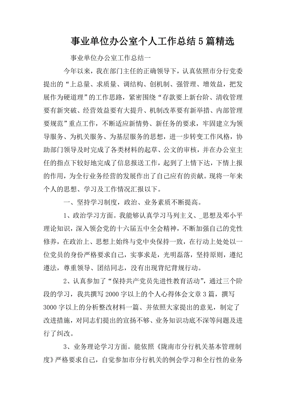 整理事业单位办公室个人工作总结5篇精选_第1页