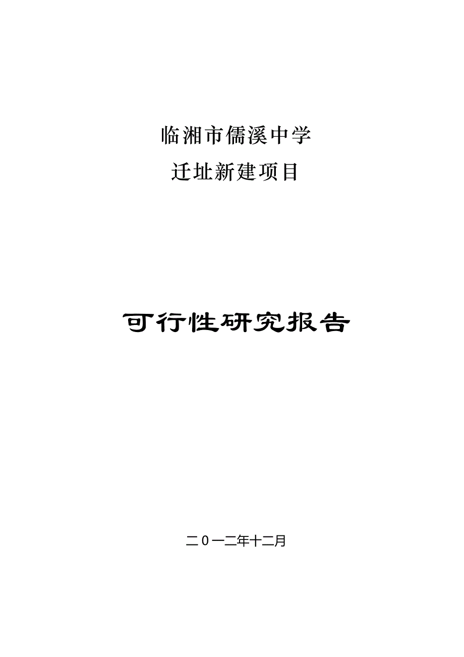 临湘市儒溪中学迁址新建项目可行性实施计划书_第1页