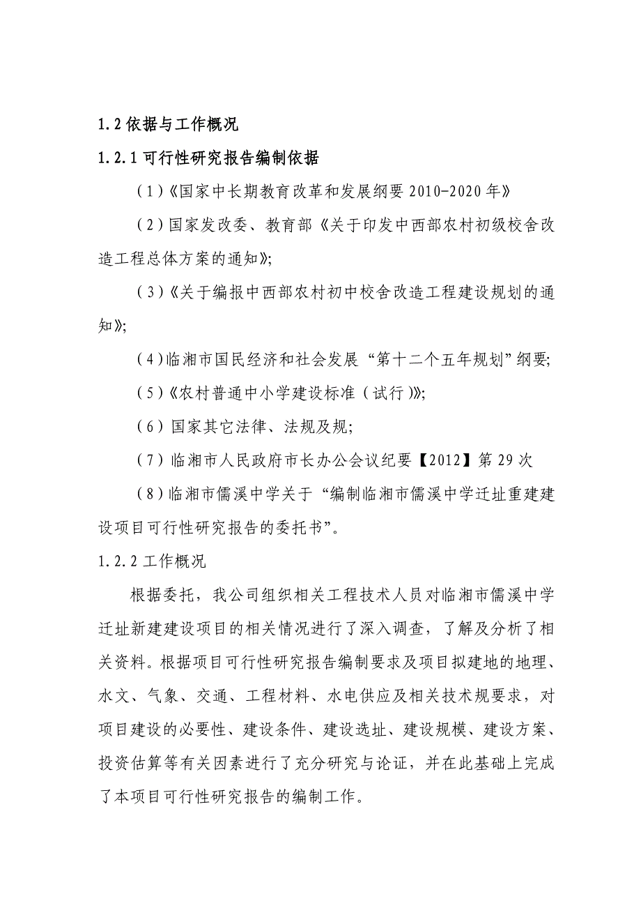 临湘市儒溪中学迁址新建项目可行性实施计划书_第4页