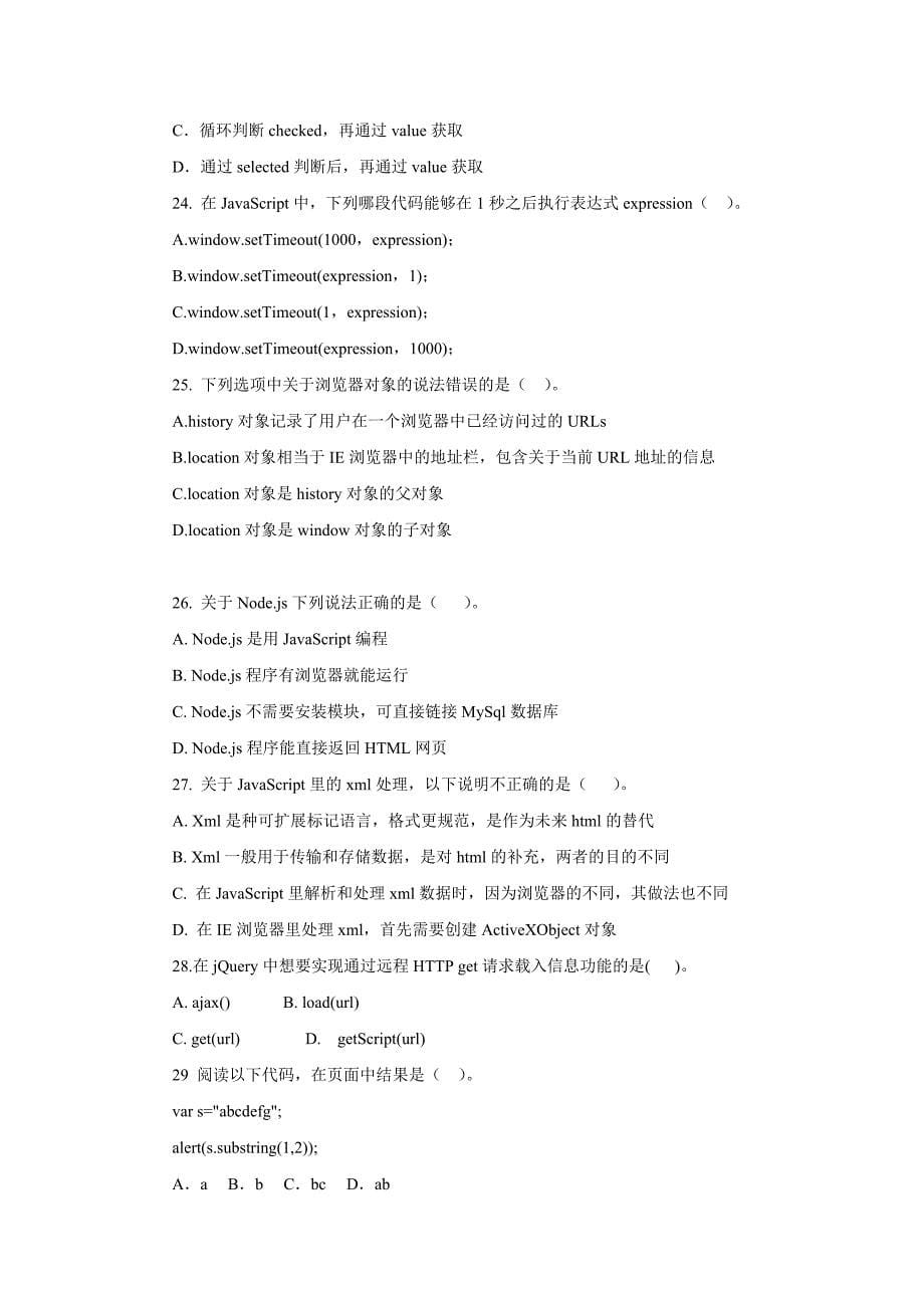 2019秋电大JavaScript程序设计复习资料.doc_第5页