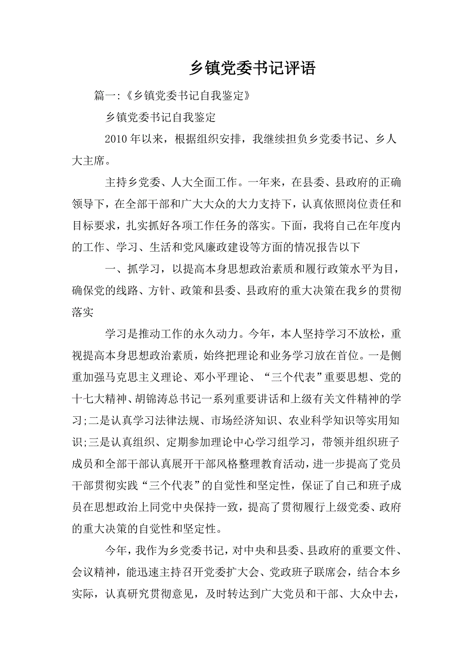 整理乡镇党委书记评语_第1页