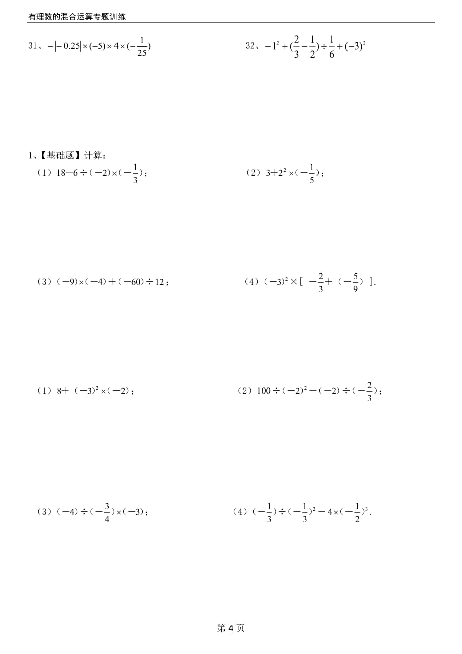 人教版七年级有理数的混合运算练习题40道(带答案)_第4页
