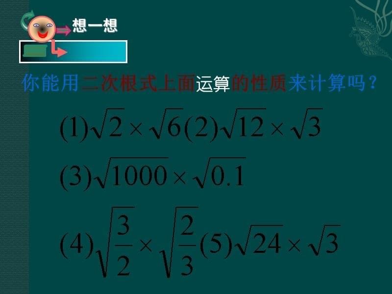 八级数学下册 1.3二次根式的运算（一）课件 浙教版_第5页