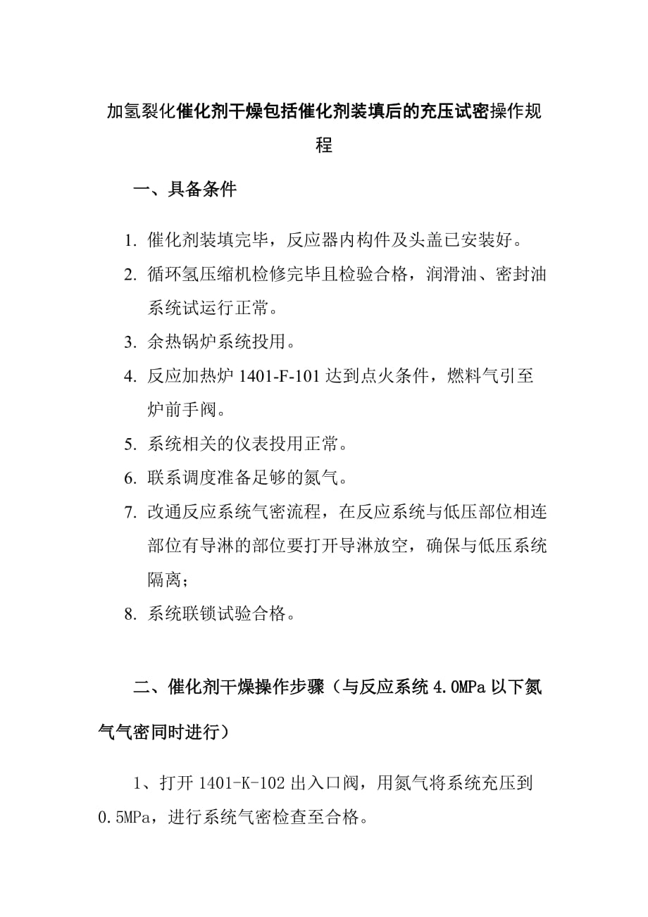 加氢裂化催化剂干燥包括催化剂装填后的充压试密操作规程_第1页