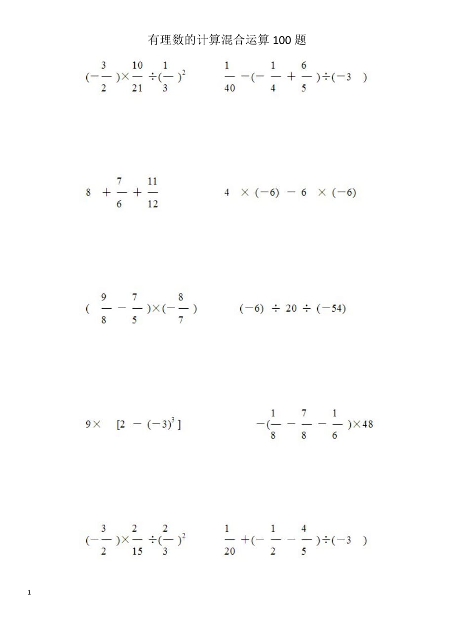 有理数的计算混合运算100题_第1页