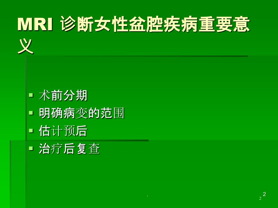 女性盆腔疾病MRI诊断特点(多图)永久珍藏ppt课件_第2页