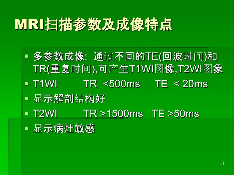 女性盆腔疾病MRI诊断特点(多图)永久珍藏ppt课件_第3页