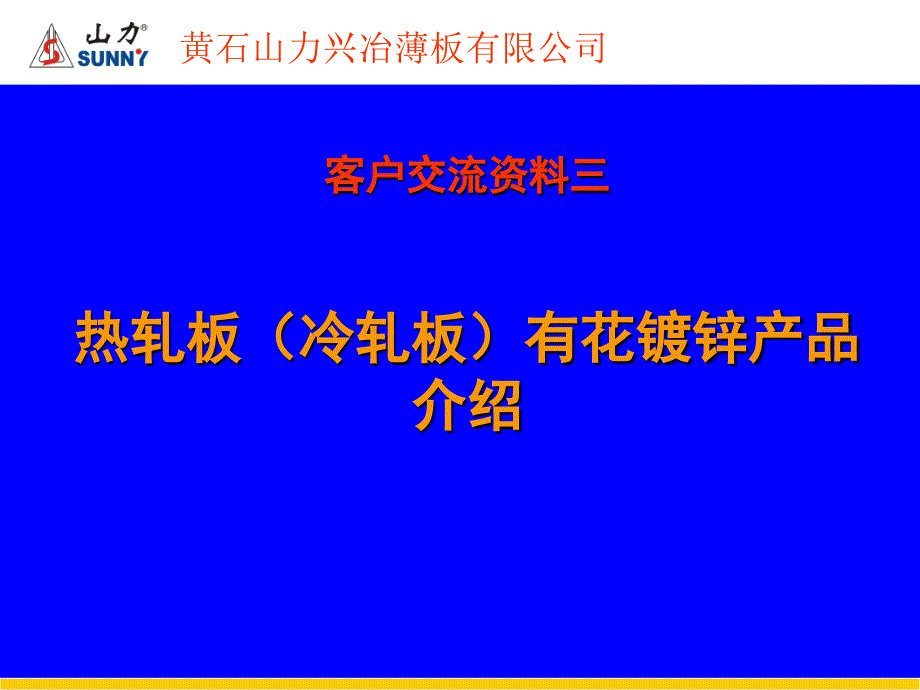 介绍3热轧板有花镀锌产品精编版_第1页