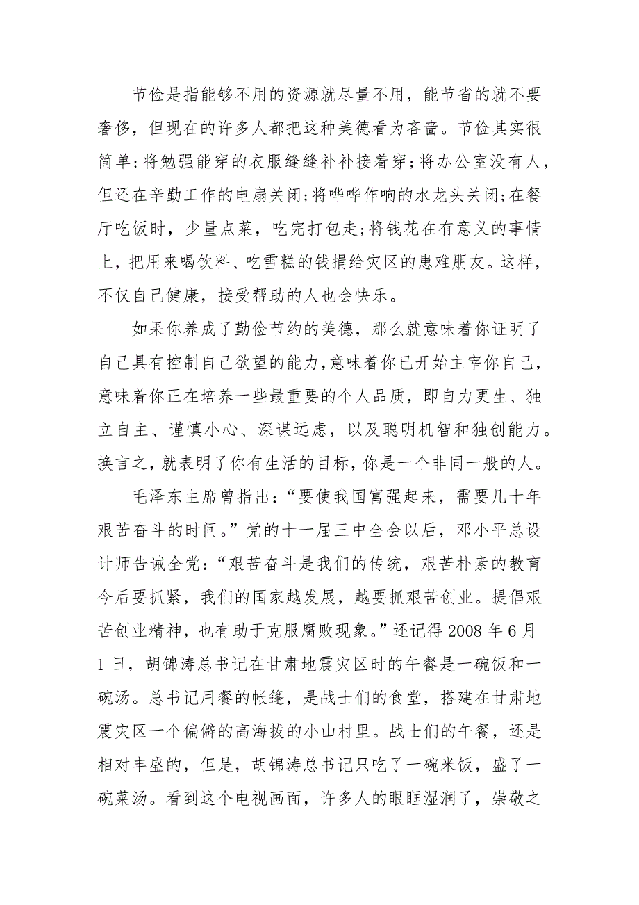 精编厉行节约反对浪费的个人心得感悟5篇最新(二 ）_第4页