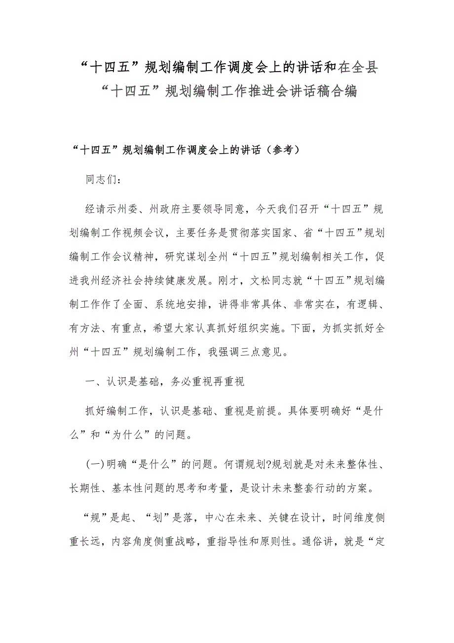 “十四五”规划编制工作调度会上的讲话和在全县“十四五”规划编制工作推进会讲话稿合编_第1页