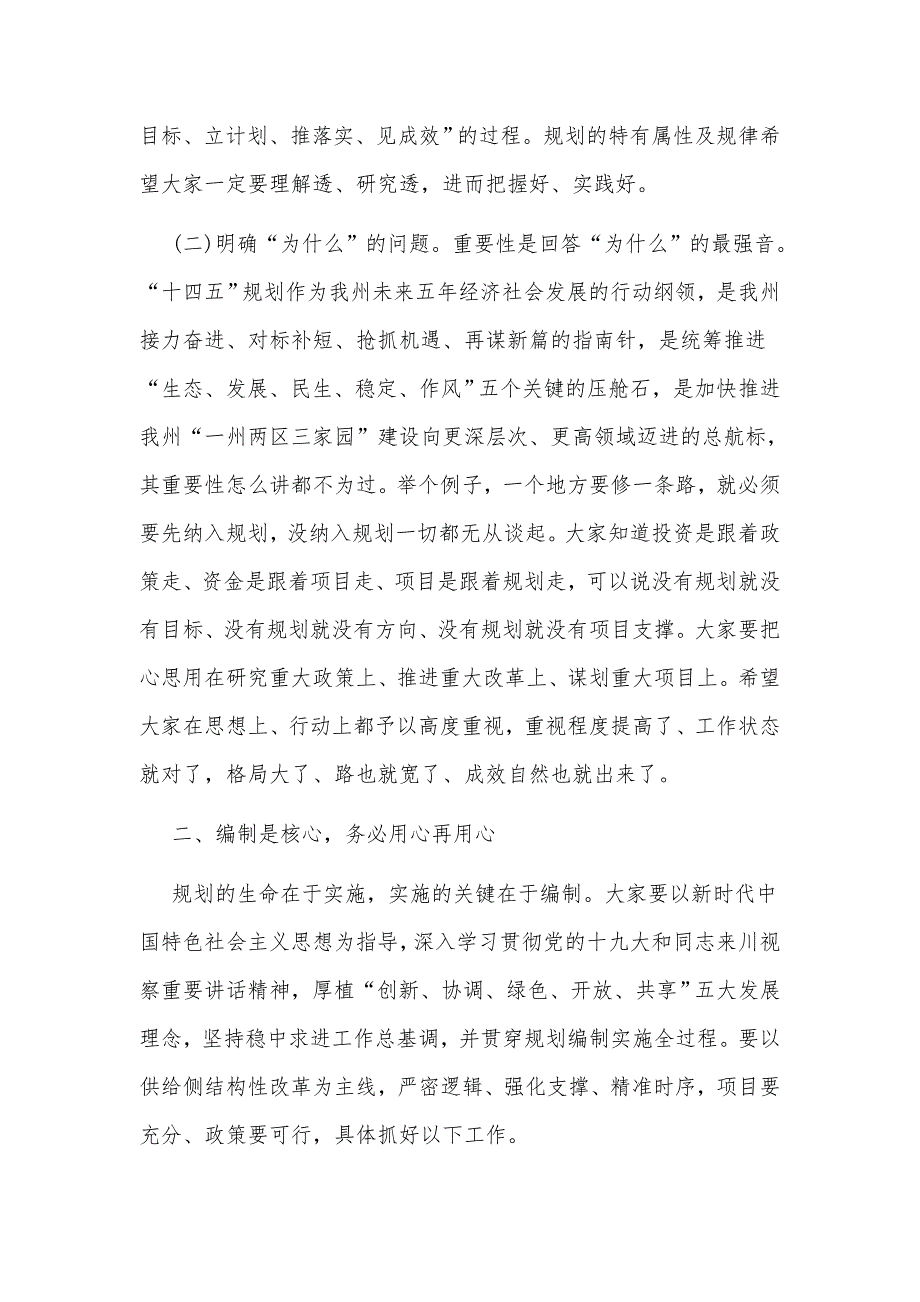 “十四五”规划编制工作调度会上的讲话和在全县“十四五”规划编制工作推进会讲话稿合编_第2页