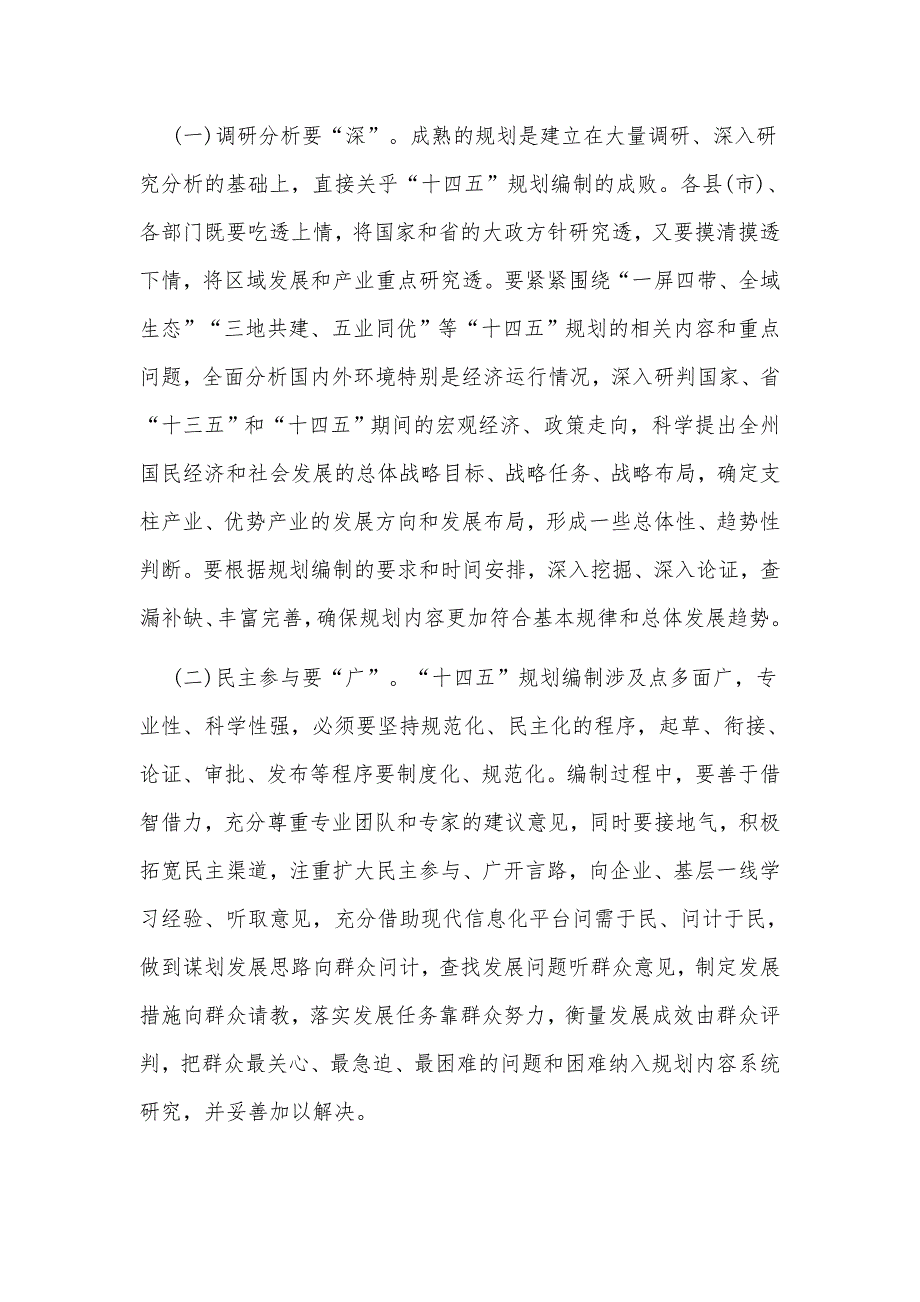 “十四五”规划编制工作调度会上的讲话和在全县“十四五”规划编制工作推进会讲话稿合编_第3页