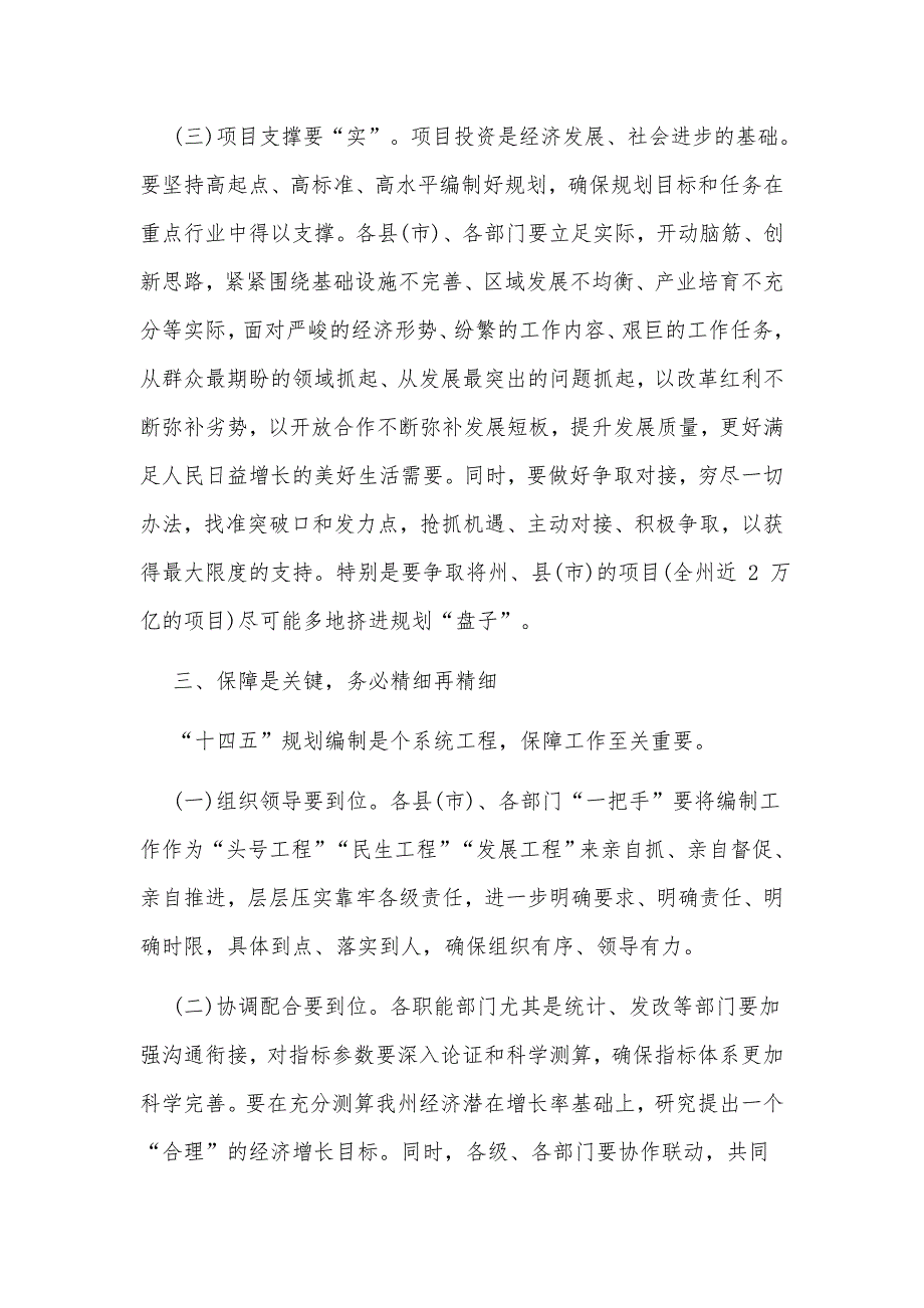 “十四五”规划编制工作调度会上的讲话和在全县“十四五”规划编制工作推进会讲话稿合编_第4页