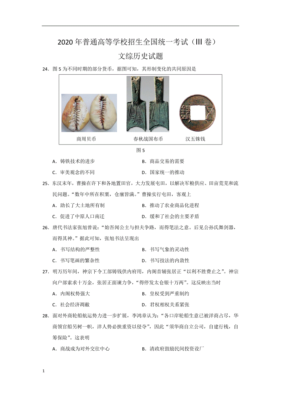 2020年普通高等学校招生全国统一考试真题试题 文综历史 (全国卷III)含答案_第1页