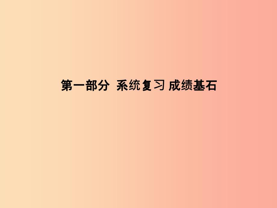 （泰安专版）201X中考历史总复习 第一部分 系统复习 成绩基石 主题十一 建设有中国特色的社会主义课件_第1页