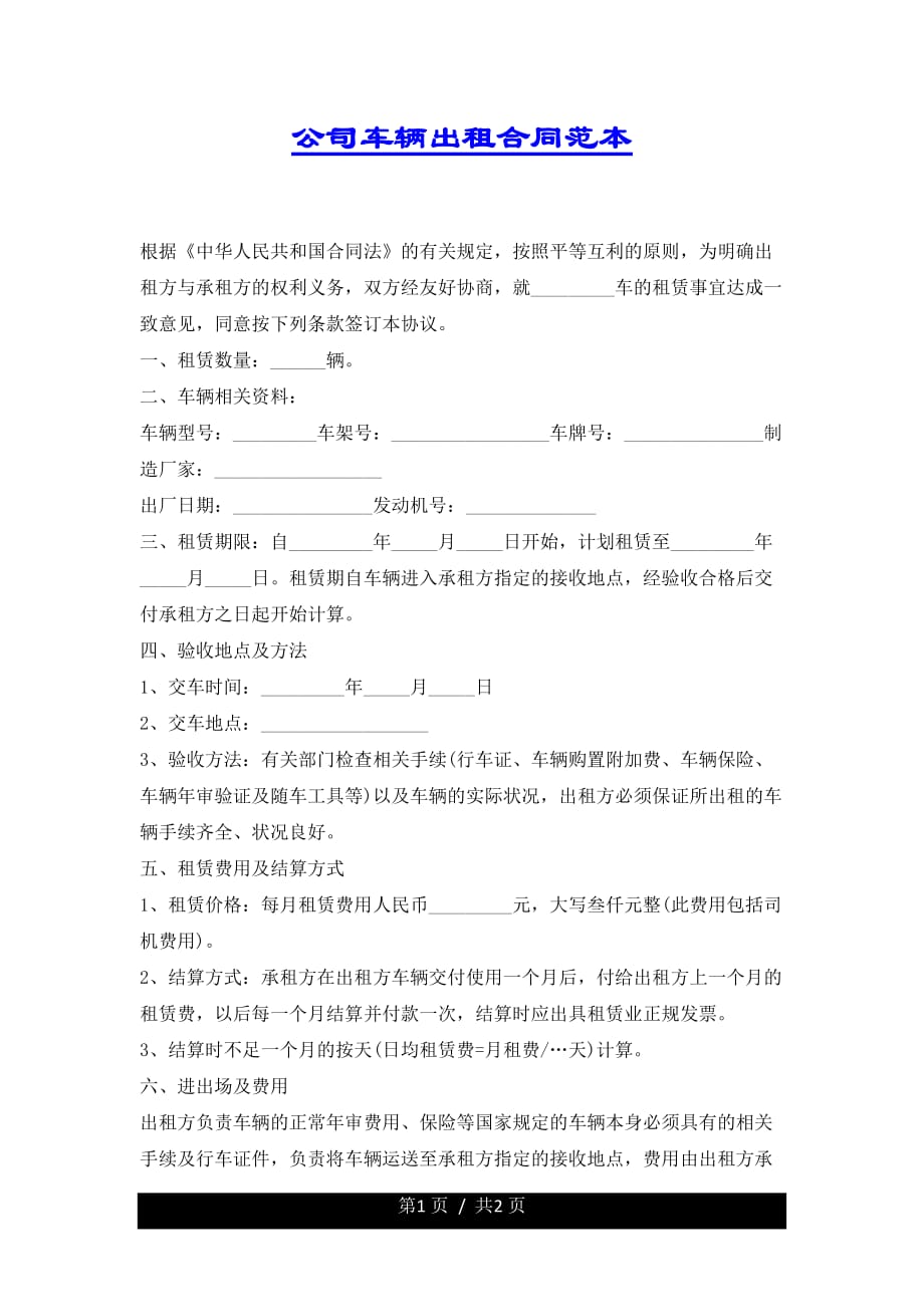 公司车辆出租合同范本.docx_第1页