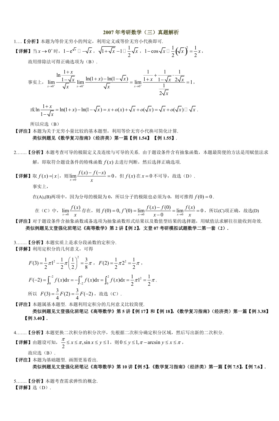 2007年考研数学(三)真题解析_5.doc_第1页