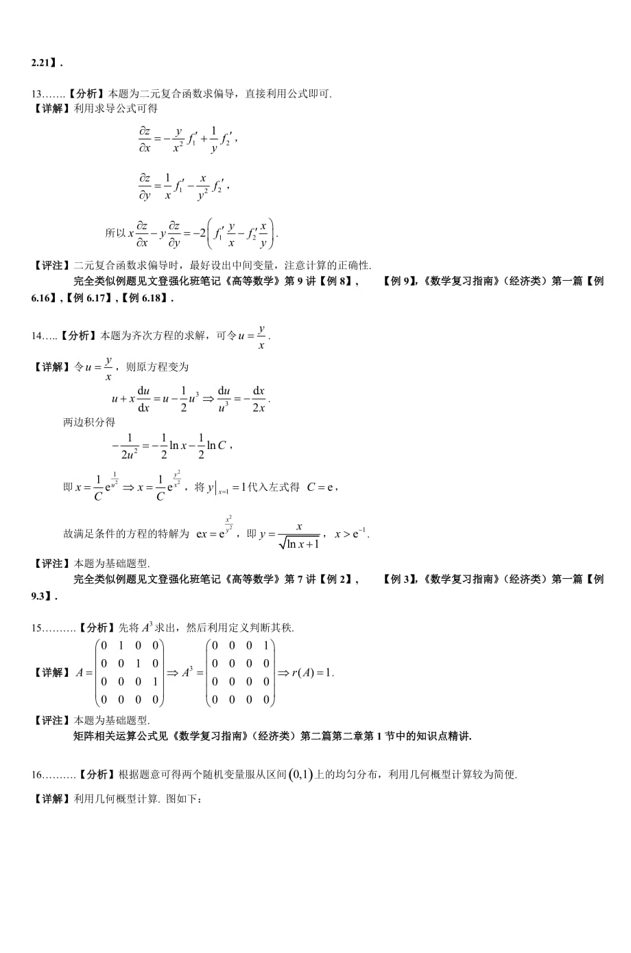 2007年考研数学(三)真题解析_5.doc_第4页