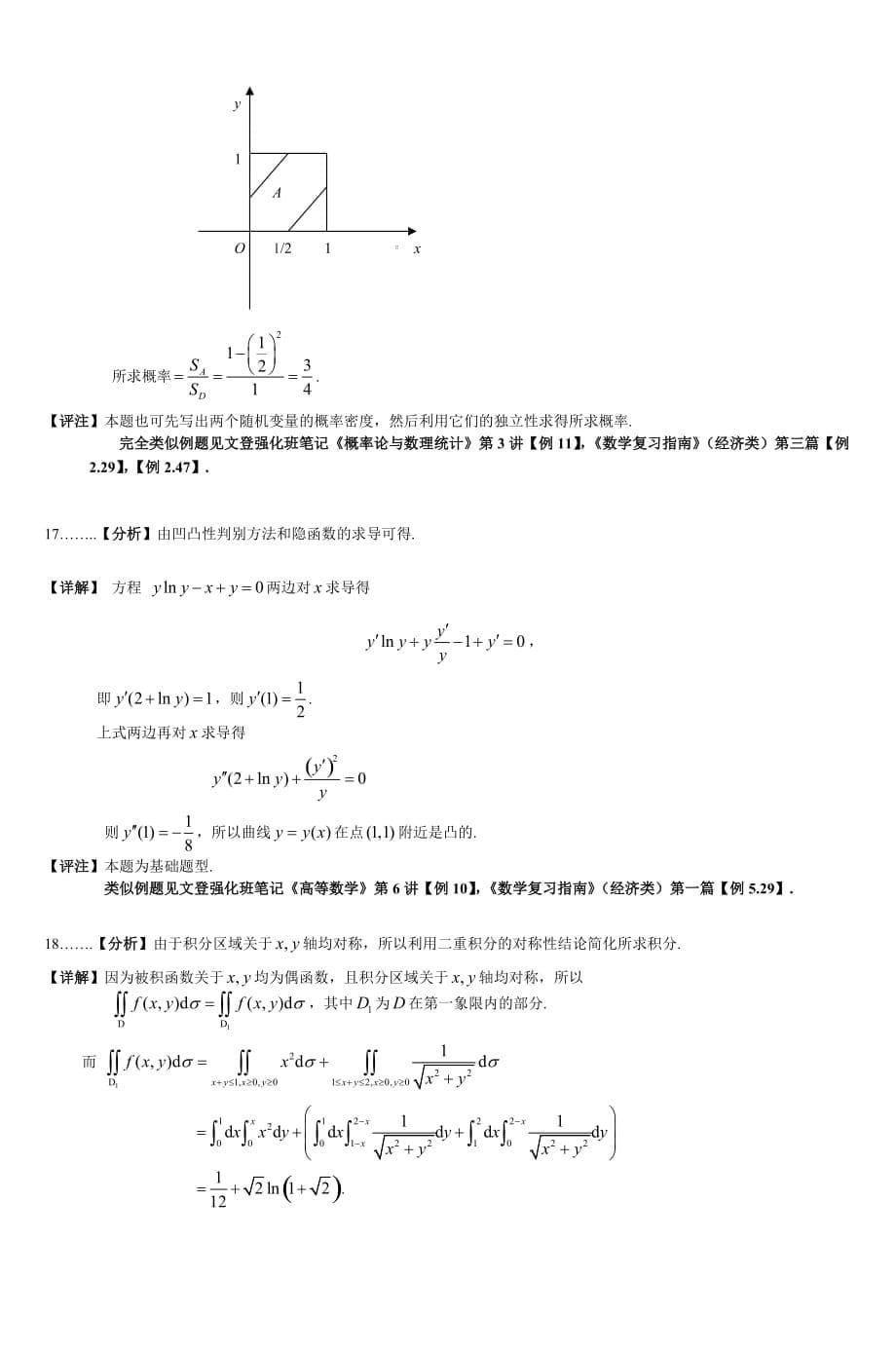 2007年考研数学(三)真题解析_5.doc_第5页