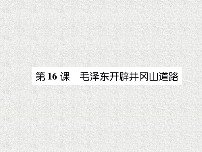 八年级历史上册练习手册第5单元从国共合作到国共对峙第16课毛泽东开辟井冈山道路课件新人教版20180904157_第1页