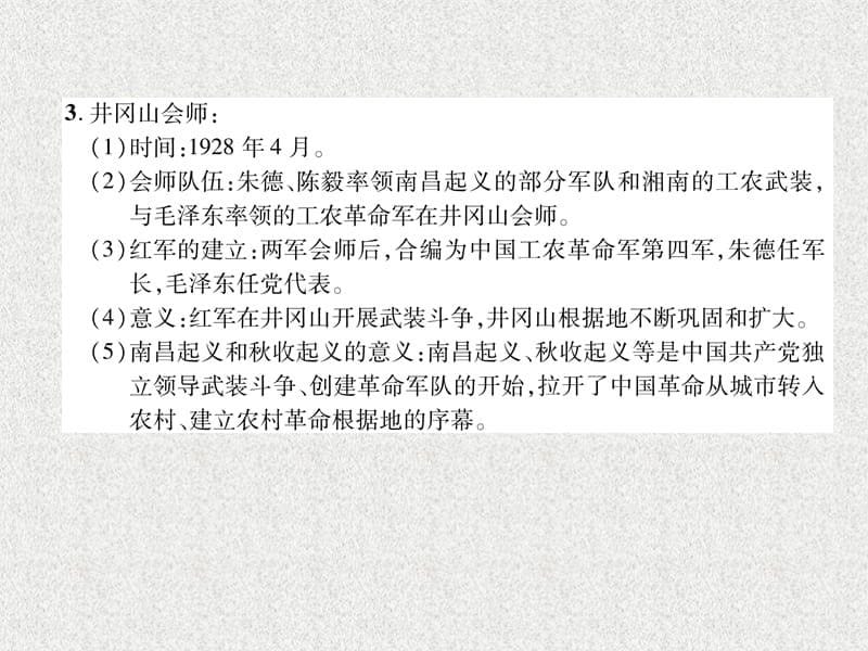 八年级历史上册练习手册第5单元从国共合作到国共对峙第16课毛泽东开辟井冈山道路课件新人教版20180904157_第5页