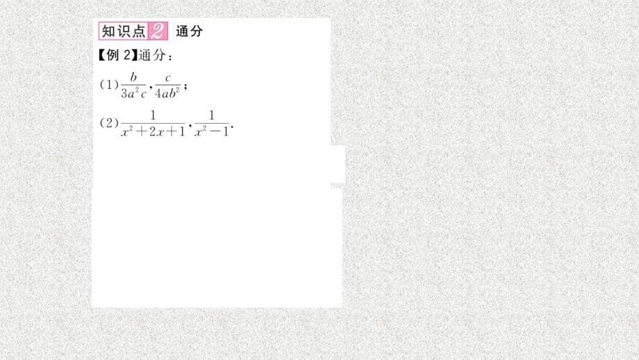 八年级（湘教版）数学上册配套课件：1.4 分式的加法和减法（2）_第5页