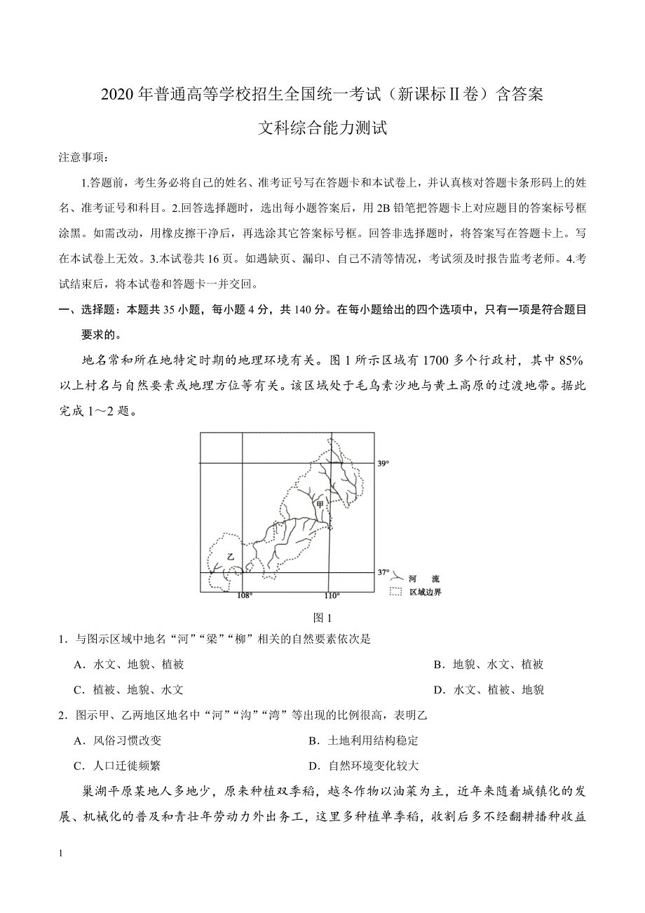 2020年高考真题试题——文科综合试题（全国卷II）有答案_第1页