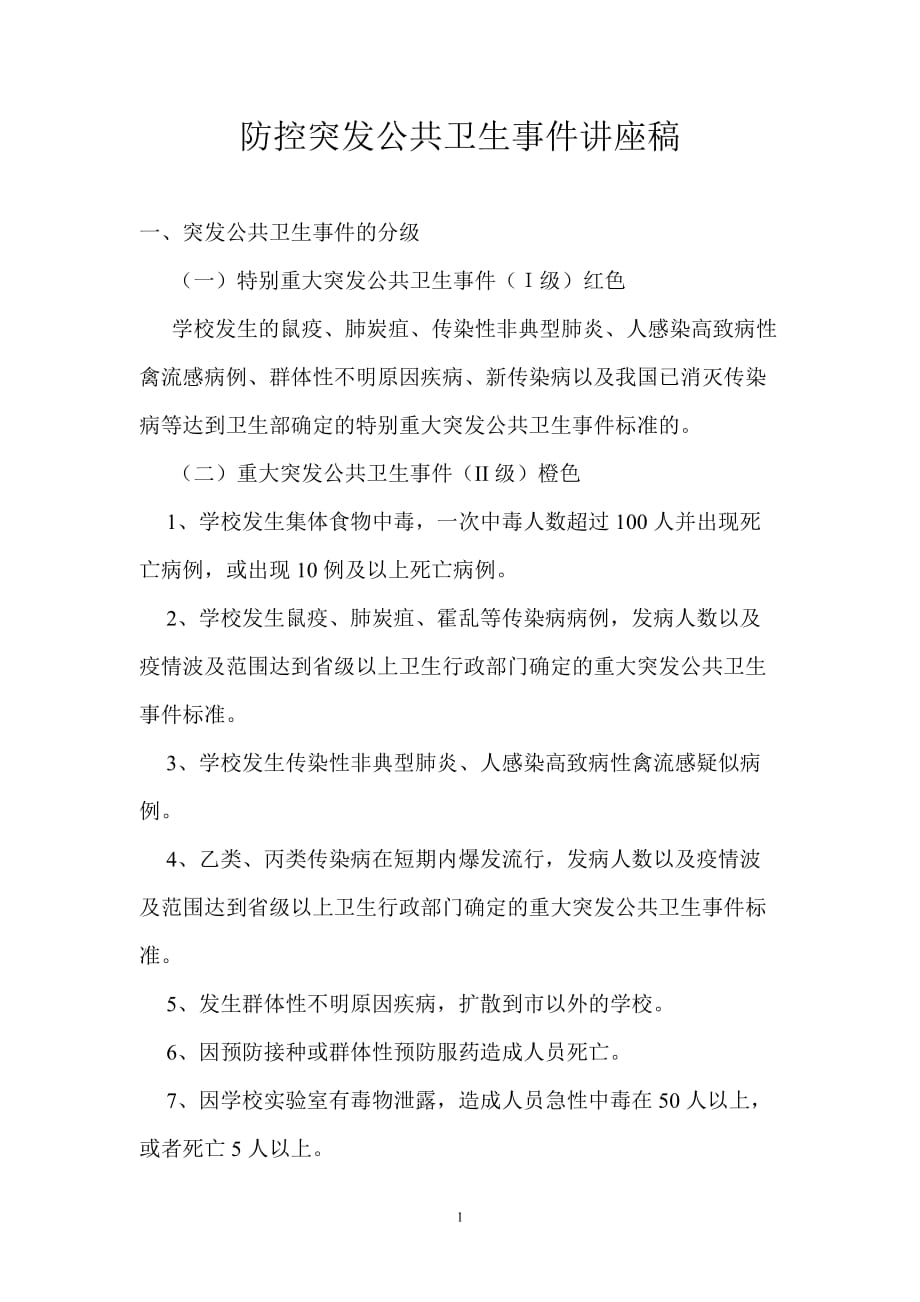 防控突发公共卫生事件讲座稿.doc_第1页