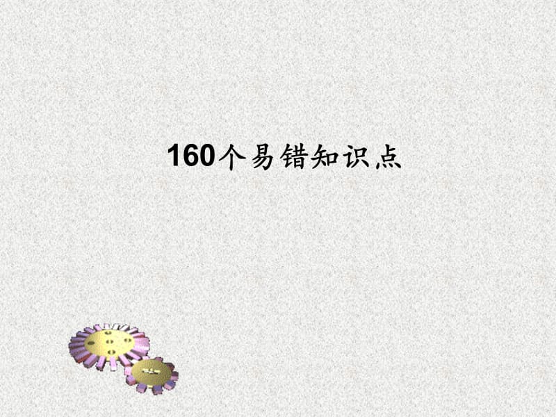 广东省河源市中英文实验学校九年级政治专题复习 易错知识点课件_第1页