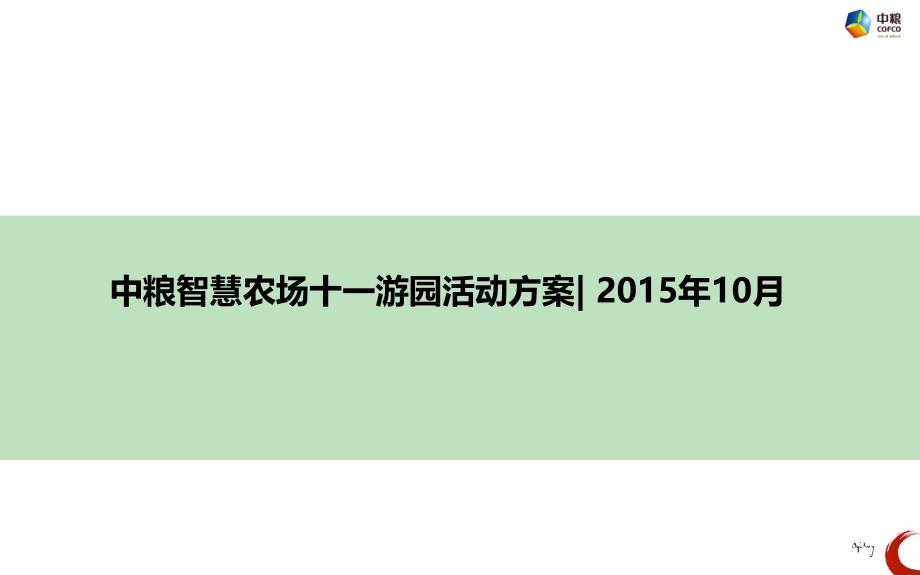 中粮智慧农场十一游园活动方案课件_第1页