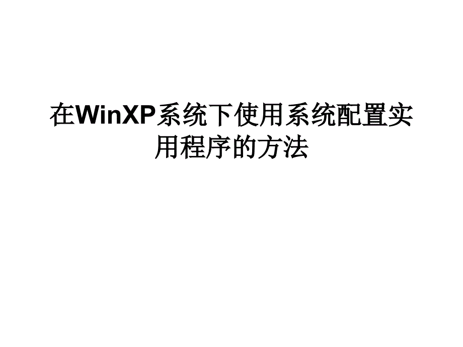 2019-在WinXP系统下使用系统配置实用程序的方法-文档资料课件_第1页