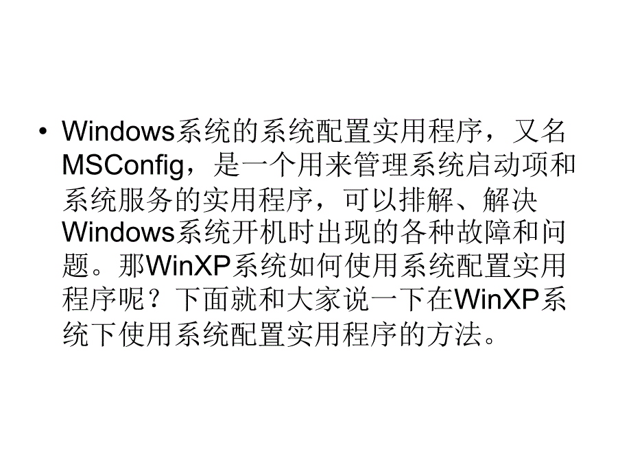 2019-在WinXP系统下使用系统配置实用程序的方法-文档资料课件_第2页