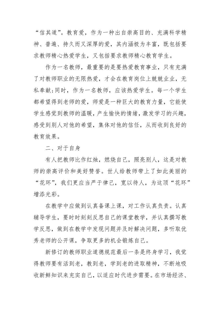 精编学习个人教师师德师风心得感悟五篇(二 ）_第5页