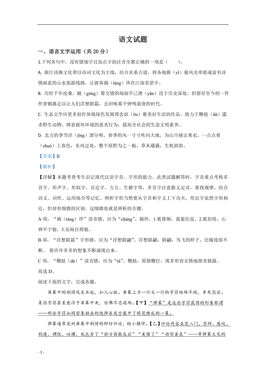 2020年高考真题试题之语文（浙江卷） 解析版_第1页