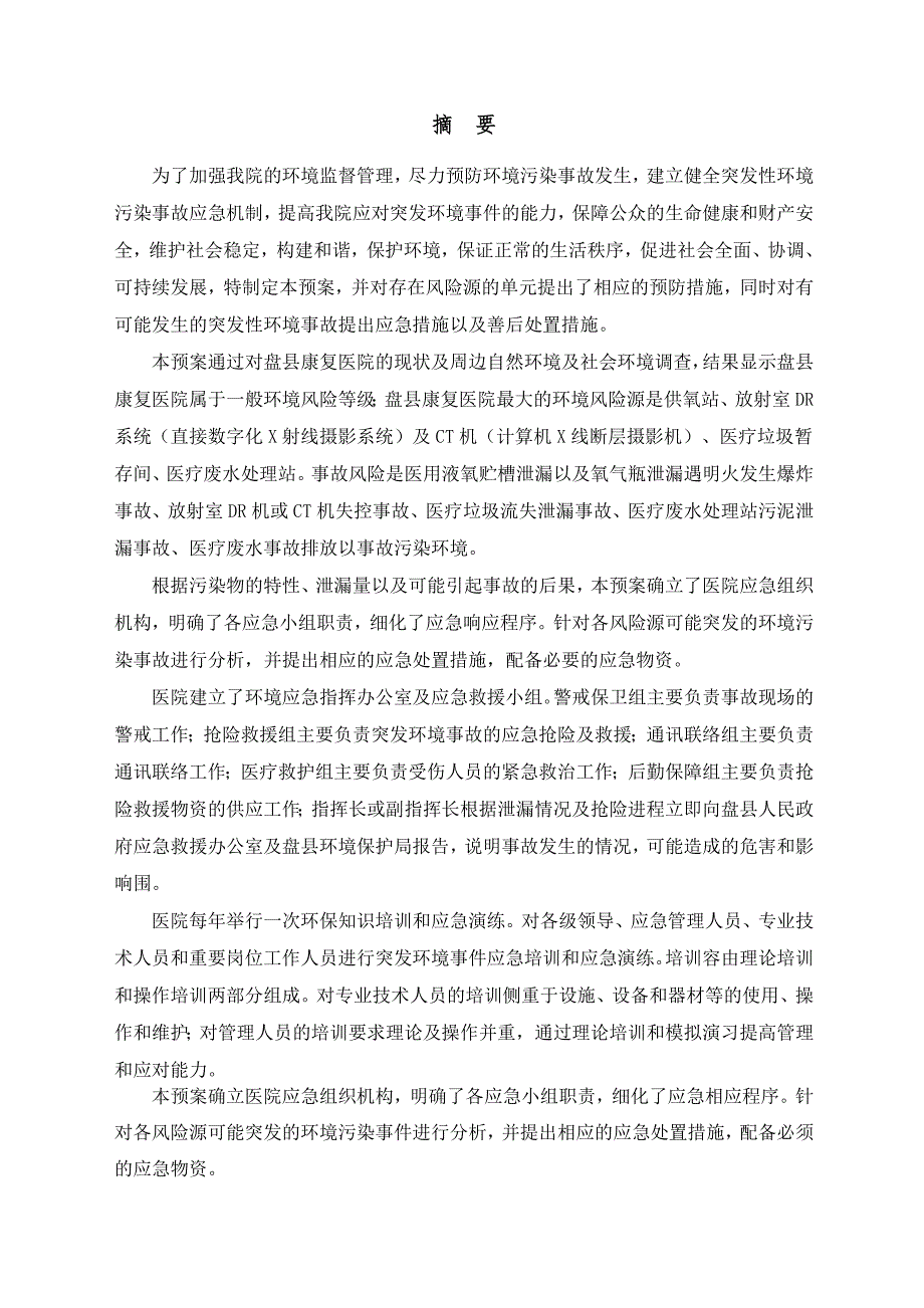 医院突发环境事件应急处置预案_第4页