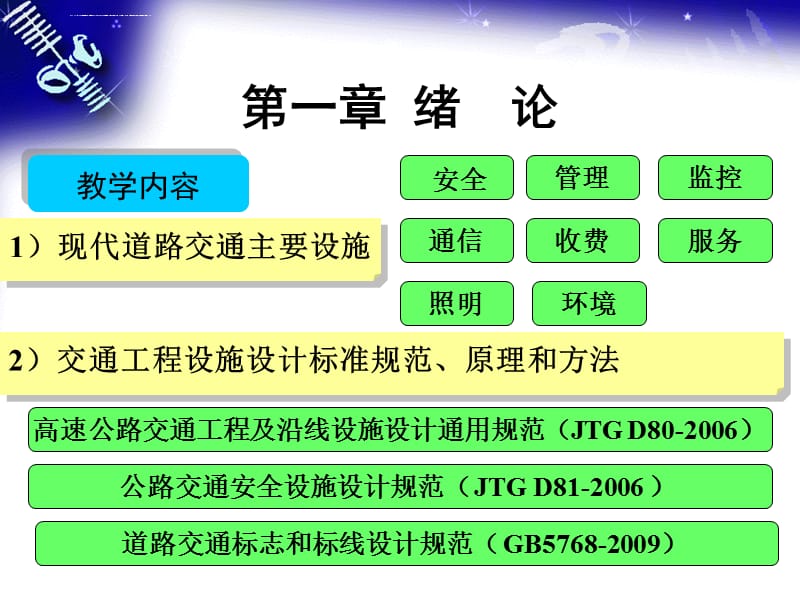 交通工程设施设计第一章绪论课件_第4页