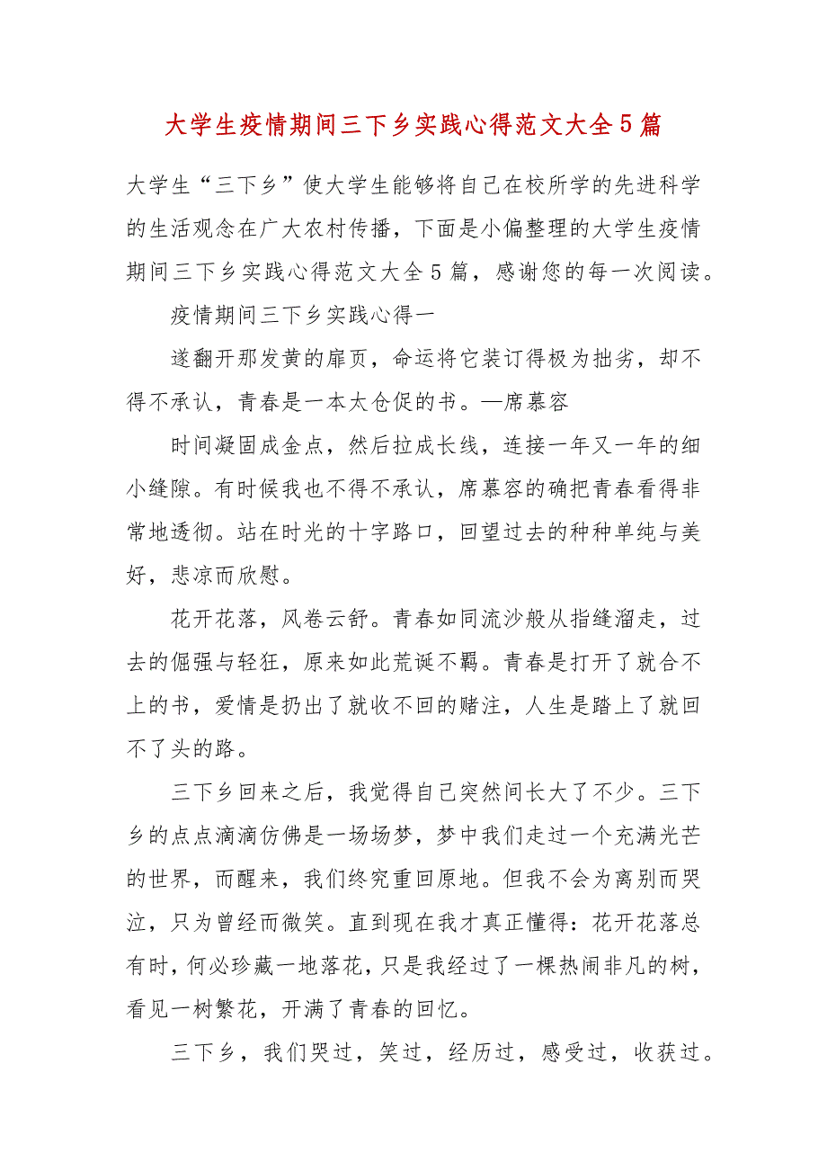 精编大学生疫情期间三下乡实践心得范文大全5篇（三）_第1页