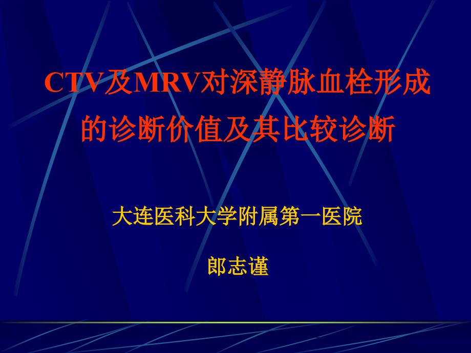 深静脉血栓的CTV、MRV_第1页