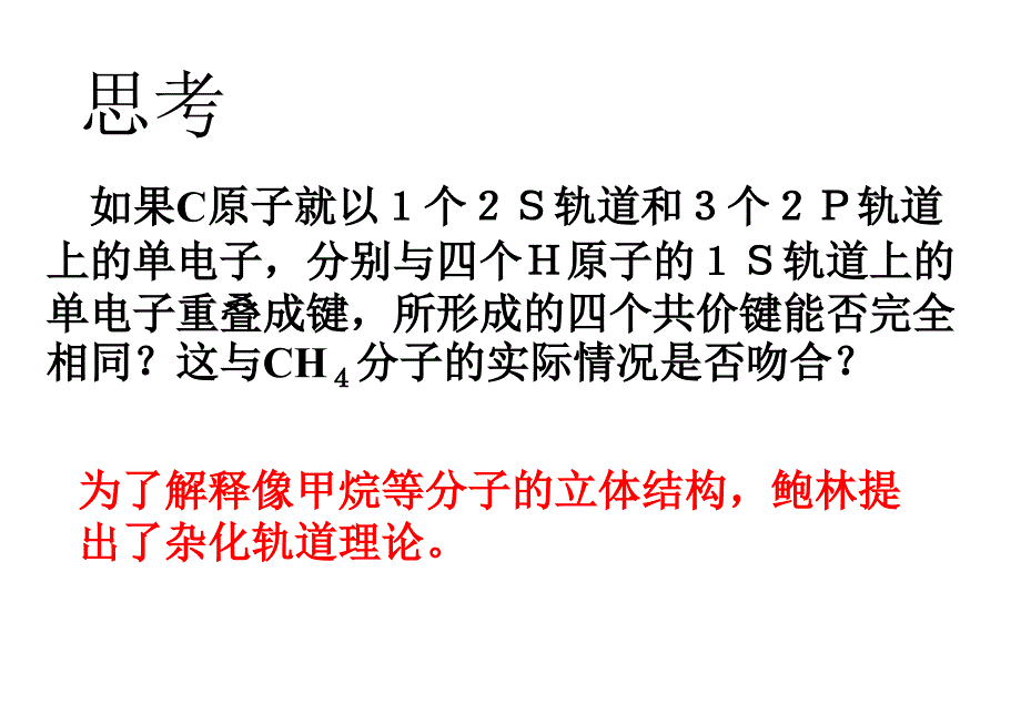 分子的立体结构2（杂化轨道理论）详解课件_第3页